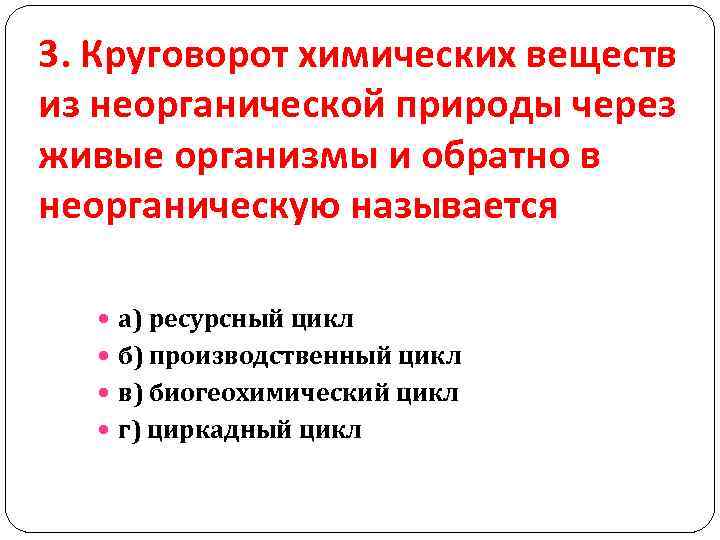 3. Круговорот химических веществ из неорганической природы через живые организмы и обратно в неорганическую