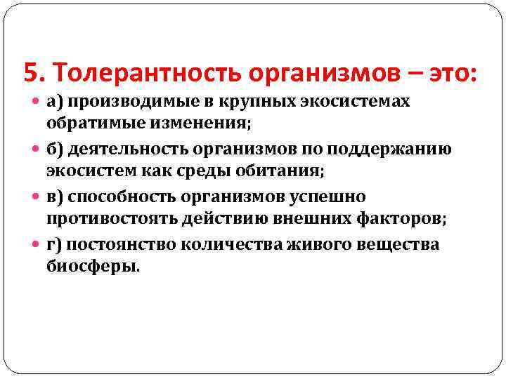 Дайте определение толерантности организмов. Толерантность организма. Экологическая толерантность. Толерантность живых организмов. Экологическая толерантность организма это.