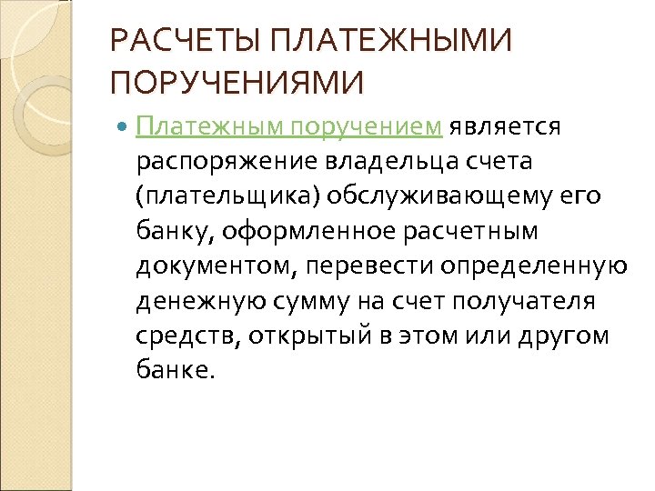 Распоряжение владельца счета банку. К расчетным документам относятся.