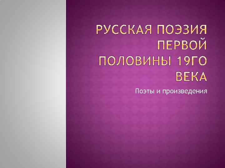 Поэты и произведения 