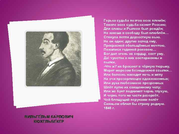 Горька судьба поэтов всех племён; Тяжеле всех судьба казнит Россию; Для славы и Рылеев