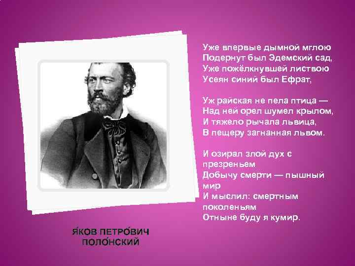Уже впервые дымной мглою Подернут был Эдемский сад, Уже пожёлкнувшей листвою Усеян синий был