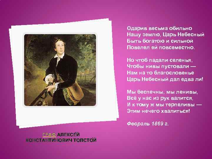 Одарив весьма обильно Нашу землю, Царь Небесный Быть богатою и сильной Повелел ей повсеместно.