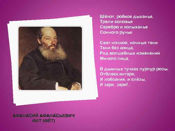 Шёпот, робкое дыханье, Трели соловья Серебро и колыханье Сонного ручья Свет ночной, ночные тени