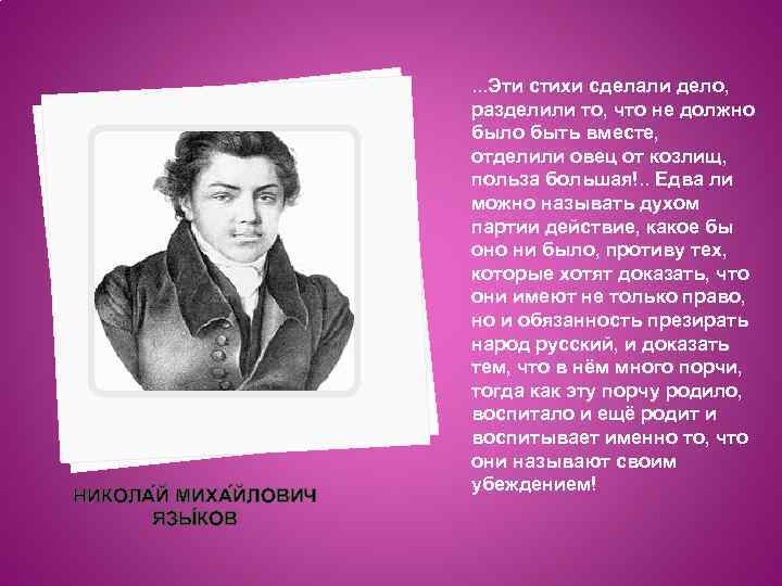 НИКОЛА Й МИХА ЙЛОВИЧ ЯЗЫ КОВ . . . Эти стихи сделали дело, разделили