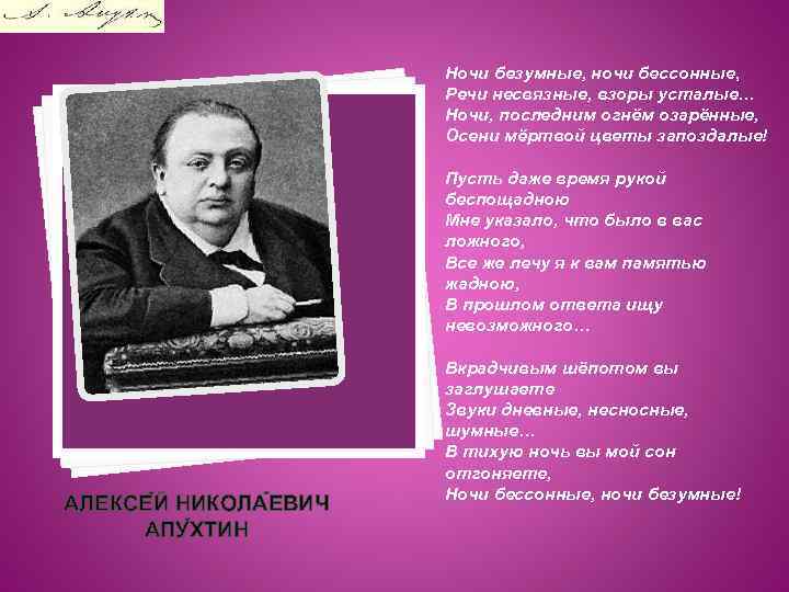Ночи безумные, ночи бессонные, Речи несвязные, взоры усталые… Ночи, последним огнём озарённые, Осени мёртвой