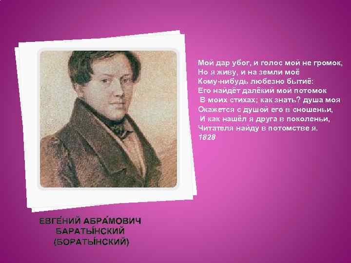 Мой дар убог, и голос мой не громок, Но я живу, и на земли