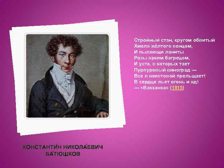 Стройный стан, кругом обвитый Хмеля жёлтого венцом, И пылающи ланиты Розы ярким багрецом, И