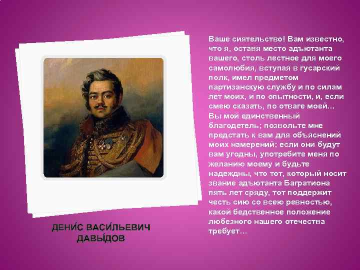 ДЕНИ С ВАСИ ЛЬЕВИЧ ДАВЫ ДОВ Ваше сиятельство! Вам известно, что я, оставя место