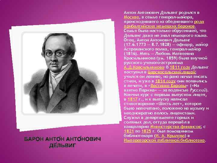 БАРОН АНТО НОВИЧ ДЕ ЛЬВИГ Антонович Дельвиг родился в Москве, в семье генерал-майора, происходившего