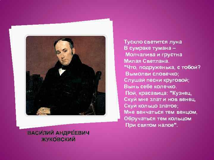Тускло светится луна В сумраке тумана – Молчалива и грустна Милая Светлана. "Что, подруженька,