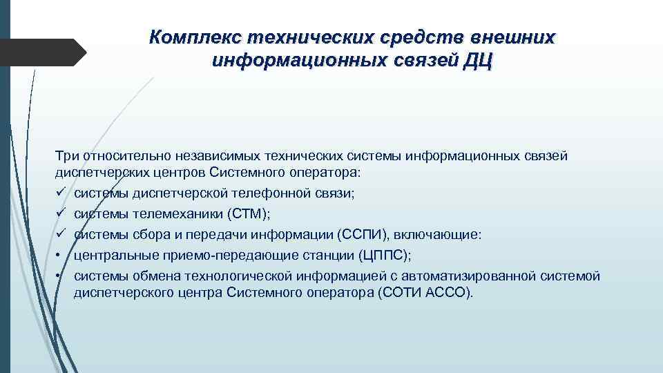 Комплекс технических средств внешних информационных связей ДЦ Три относительно независимых технических системы информационных связей