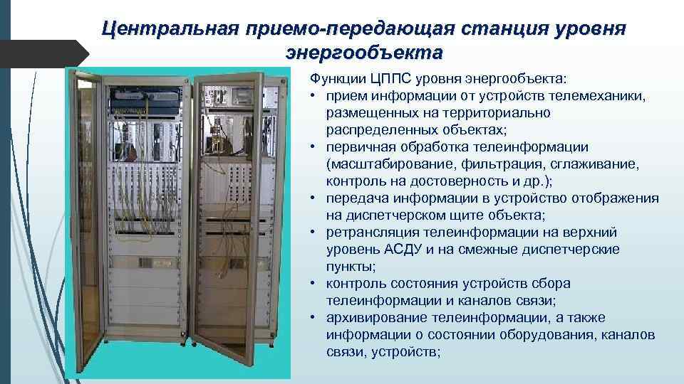 Центральная приемо-передающая станция уровня энергообъекта Функции ЦППС уровня энергообъекта: • прием информации от устройств