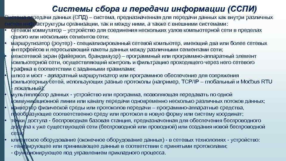 Системы сбора и передачи информации (ССПИ) Система передачи данных (СПД) – система, предназначенная для