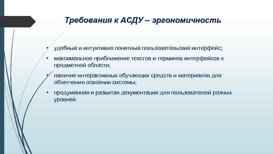 Требования к АСДУ – эргономичность • удобный и интуитивно понятный пользовательский интерфейс; • максимальное