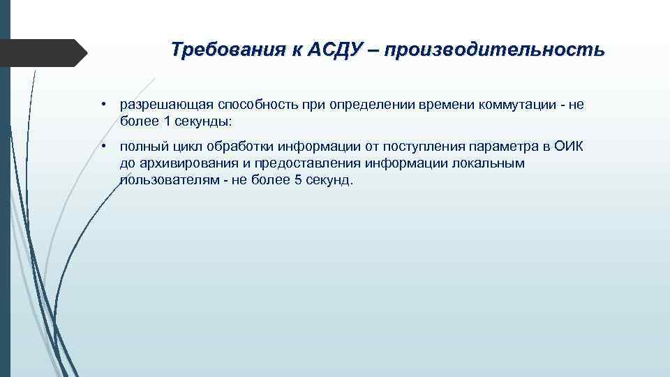 Требования к АСДУ – производительность • разрешающая способность при определении времени коммутации - не
