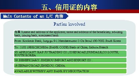 五、信用证的内容 Main Contents of an L/C 内容 Parties involved 当事人name and address of the