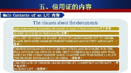 五、信用证的内容 Main Contents of an L/C 内容 The clauses about the documents types of