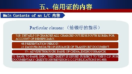 五、信用证的内容 Main Contents of an L/C 内容 Particular clauses: （给银行的指示） 71 B: DETAILS OF