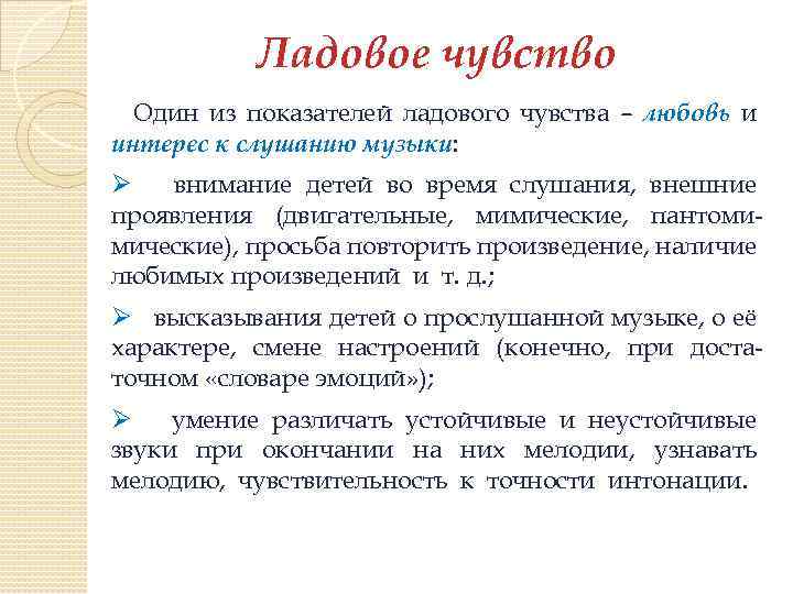 Ладовое чувство Один из показателей ладового чувства – любовь и интерес к слушанию музыки: