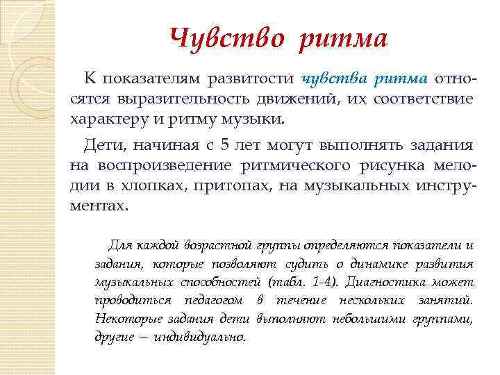 Чувство ритма К показателям развитости чувства ритма относятся выразительность движений, их соответствие характеру и