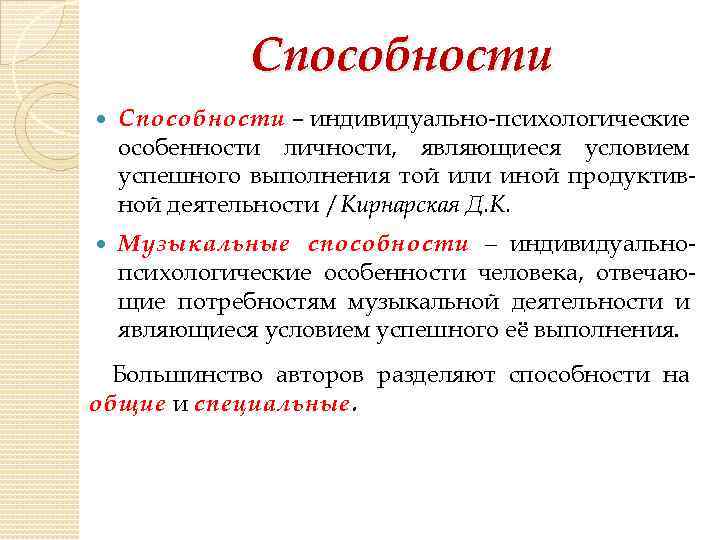 Способности – индивидуально-психологические особенности личности, являющиеся условием успешного выполнения той или иной продуктивной деятельности