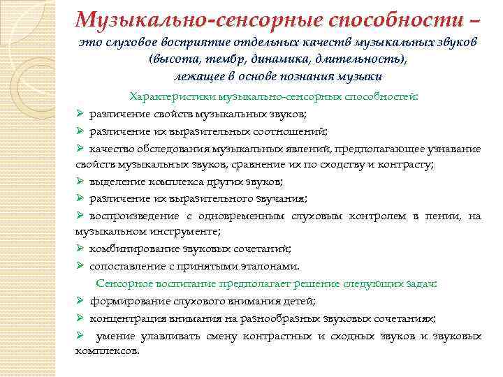 Музыкально-сенсорные способности – это слуховое восприятие отдельных качеств музыкальных звуков (высота, тембр, динамика, длительность),