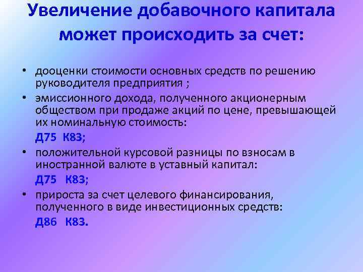 Уставной капитал увеличение. Увеличение добавочного капитала. Увеличение добавочного капитала за счет. Увеличение уставного капитала за счет добавочного. Увеличение уставного капитала за счет добавочного капитала.