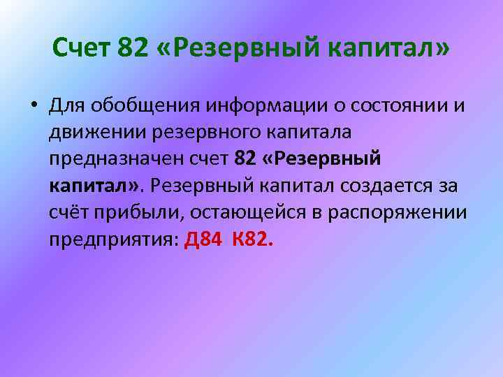 Счет 82 резервный капитал схема