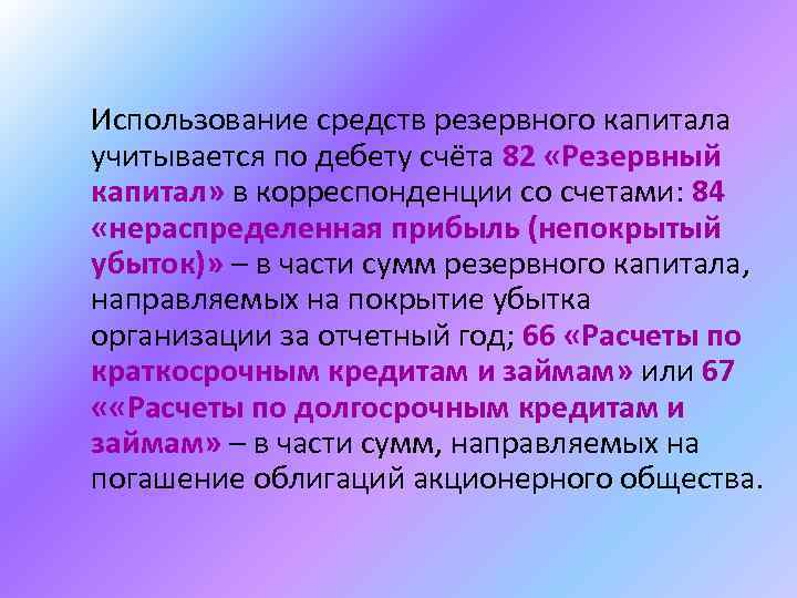 Использование средств резервного капитала учитывается по дебету счёта 82 «Резервный капитал» в корреспонденции со