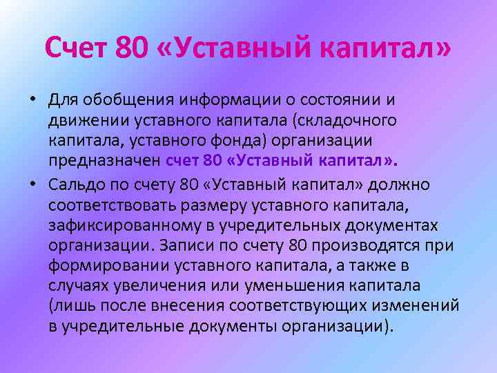 Счет 80 уставный капитал