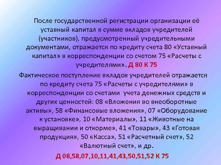 После государственной регистрации организации её уставный капитал в сумме вкладов учредителей (участников), предусмотренный учредительными