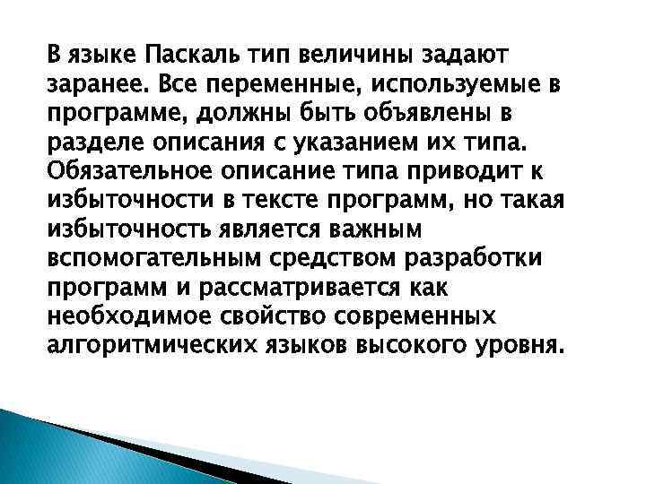 В языке Паскаль тип величины задают заранее. Все переменные, используемые в программе, должны быть