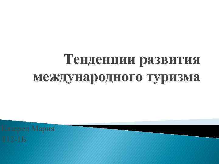 Тенденции развития международного туризма Казарец Мария Т 12 -1 Б 