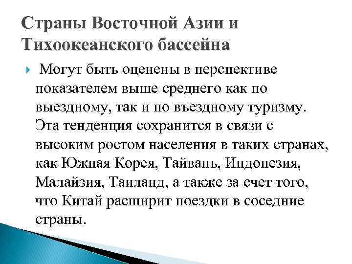 Страны Восточной Азии и Тихоокеанского бассейна Могут быть оценены в перспективе показателем выше среднего