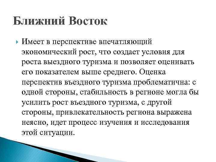 Ближний Восток Имеет в перспективе впечатляющий экономический рост, что создает условия для роста выездного