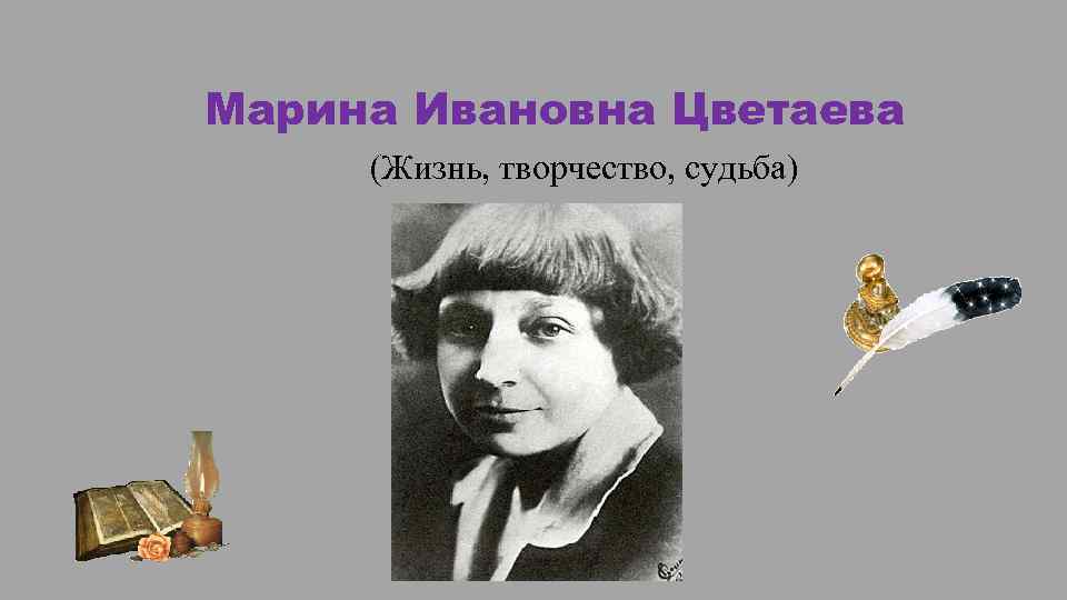 Цветаева марина ивановна жизнь и творчество презентация