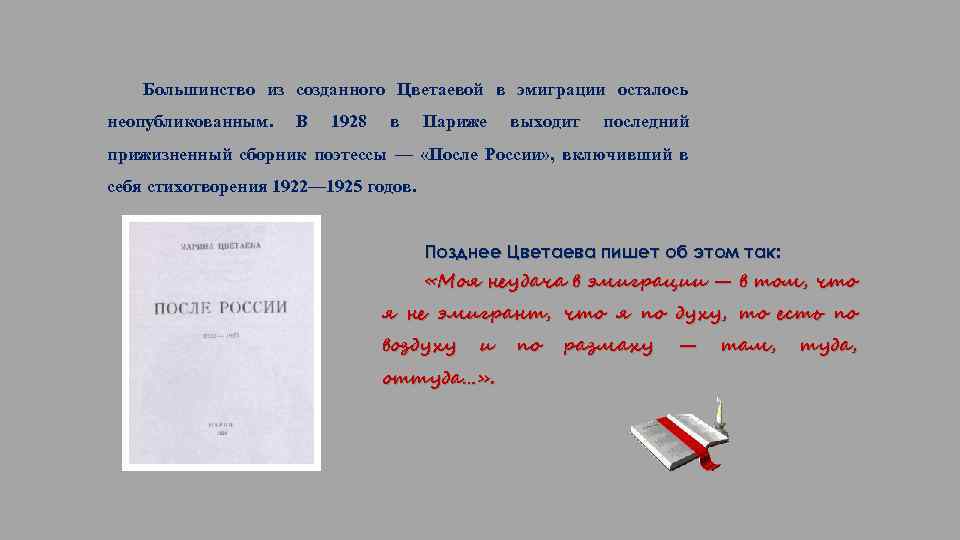 Большинство из созданного Цветаевой в эмиграции осталось неопубликованным. В 1928 в Париже выходит последний