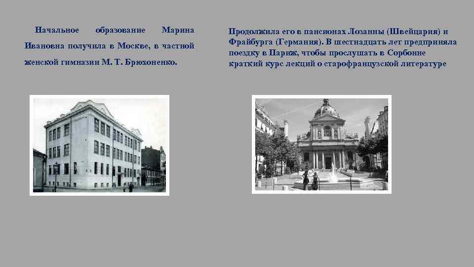 Начальное образование Марина Ивановна получила в Москве, в частной женской гимназии М. Т. Брюхоненко.