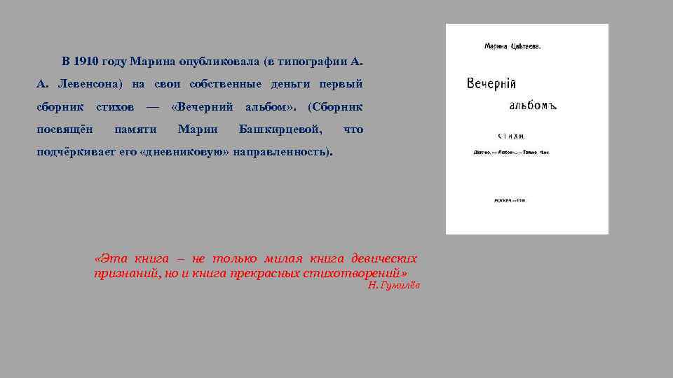 В 1910 году Марина опубликовала (в типографии А. А. Левенсона) на свои собственные деньги