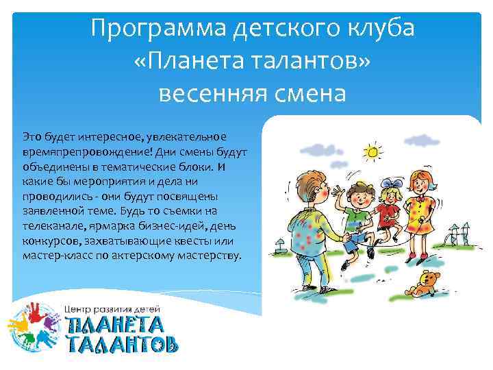 Программа детского клуба «Планета талантов» весенняя смена Это будет интересное, увлекательное времяпрепровождение! Дни смены