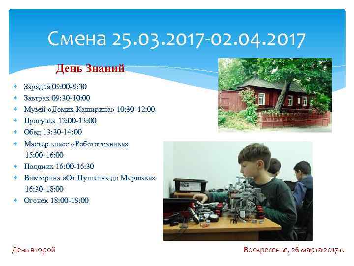 Смена 25. 03. 2017 -02. 04. 2017 День Знаний Зарядка 09: 00 -9: 30