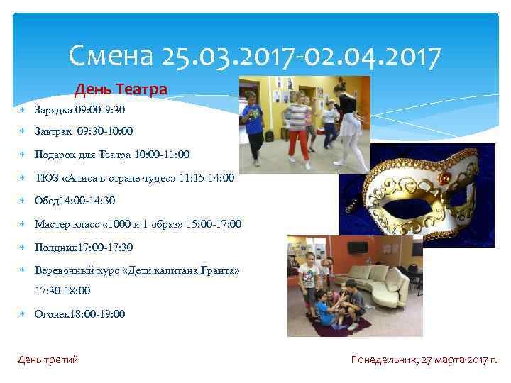 Смена 25. 03. 2017 -02. 04. 2017 День Театра Зарядка 09: 00 -9: 30