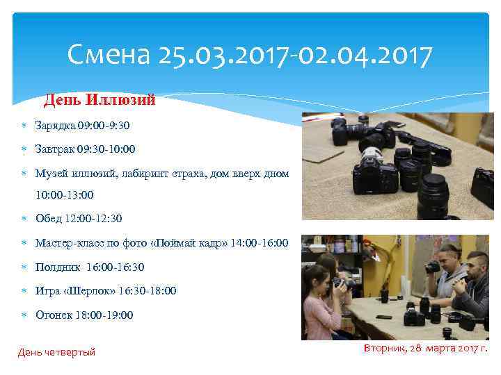 Смена 25. 03. 2017 -02. 04. 2017 День Иллюзий Зарядка 09: 00 -9: 30