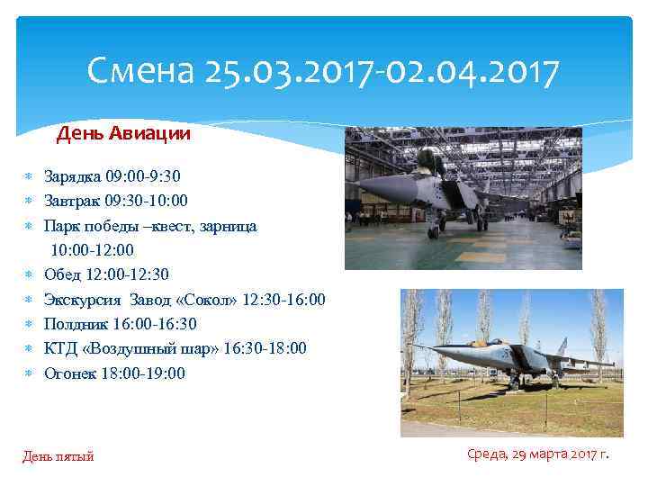 Смена 25. 03. 2017 -02. 04. 2017 День Авиации Зарядка 09: 00 -9: 30