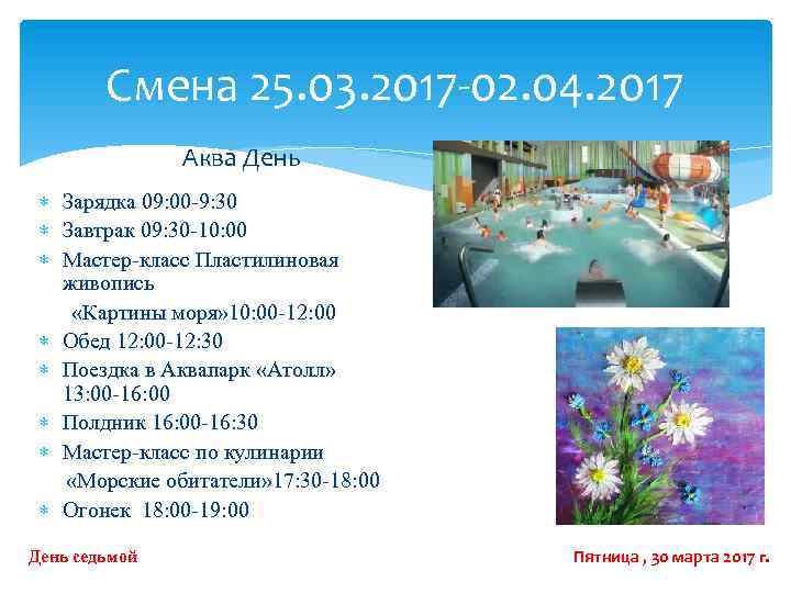 Смена 25. 03. 2017 -02. 04. 2017 Аква День Зарядка 09: 00 -9: 30