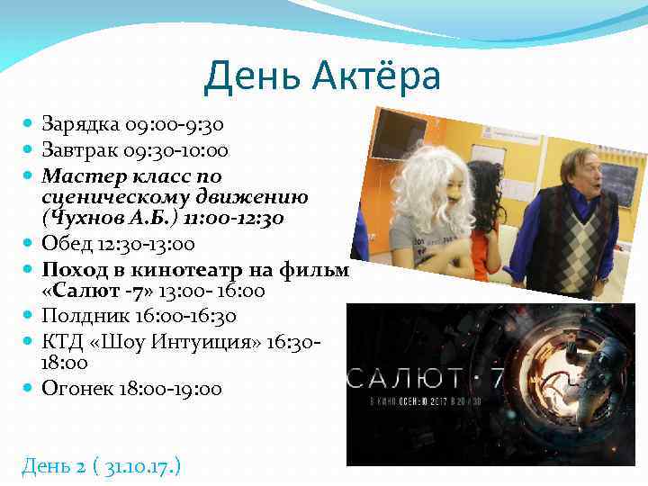 День Актёра Зарядка 09: 00 -9: 30 Завтрак 09: 30 -10: 00 Мастер класс