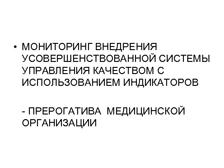  • МОНИТОРИНГ ВНЕДРЕНИЯ УСОВЕРШЕНСТВОВАННОЙ СИСТЕМЫ УПРАВЛЕНИЯ КАЧЕСТВОМ С ИСПОЛЬЗОВАНИЕМ ИНДИКАТОРОВ - ПРЕРОГАТИВА МЕДИЦИНСКОЙ