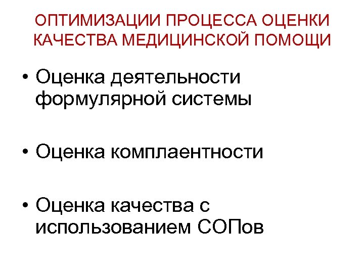 ОПТИМИЗАЦИИ ПРОЦЕССА ОЦЕНКИ КАЧЕСТВА МЕДИЦИНСКОЙ ПОМОЩИ • Оценка деятельности формулярной системы • Оценка комплаентности
