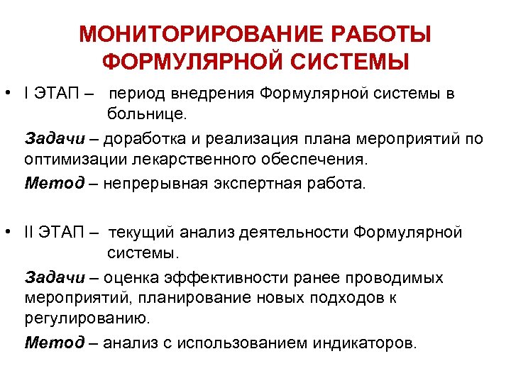 МОНИТОРИРОВАНИЕ РАБОТЫ ФОРМУЛЯРНОЙ СИСТЕМЫ • I ЭТАП – период внедрения Формулярной системы в больнице.